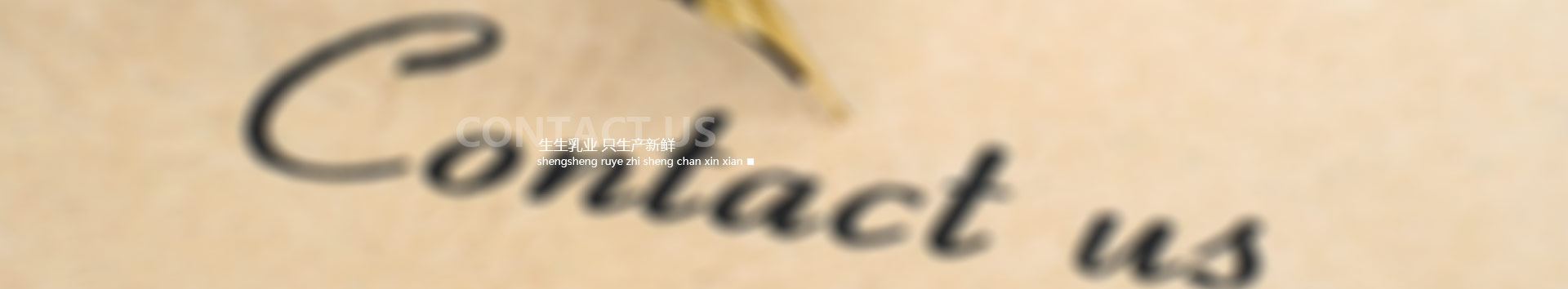 洛陽訂奶_酸奶代理_酸奶招商_牛奶品牌-生生乳業